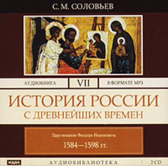 Обложка книги «История России с древнейших времен. Том 7»