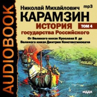 Обложка книги «История государства Российского. Том 4. От Великого князя Ярослава II до Великого князя Дмитрия Константиновича»