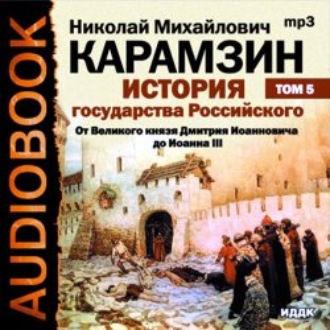 Обложка книги «История государства Российского. Том 5. От Великого князя Дмитрия Иоанновича до Иоана III»