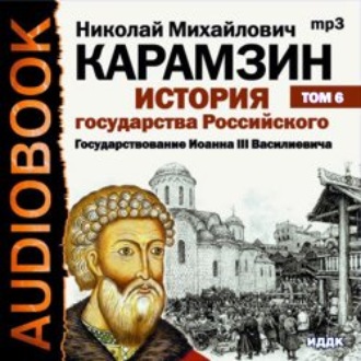 Обложка книги «История государства Российского. Том 6. Государствование Иоанна III Василиевича»