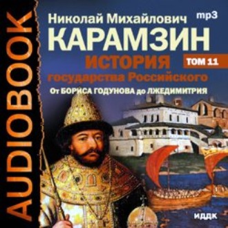 Обложка книги «История государства Российского. Том 11. От Бориса Годунова до Лжедмитрия. 1598-1606 гг.»