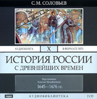 Обложка книги «История России с древнейших времен. Том 10»