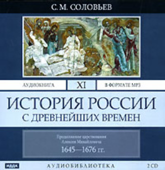 Обложка книги «История России с древнейших времен. Том 11»