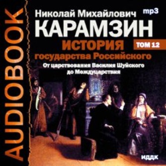 Обложка книги «История государства Российского. Том 12. От Василия Шуйского до Междуцарствия. 1606-1612 гг.»