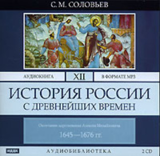 Обложка книги «История России с древнейших времен. Том 12»