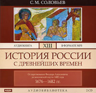 Обложка книги «История России с древнейших времен. Том 13. От царствования Феодора Алексеевича до московской смуты 1682 г.»
