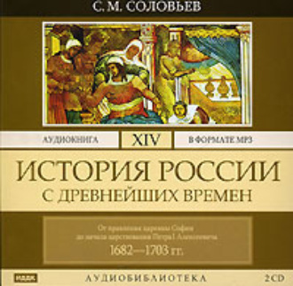 Обложка книги «История России с древнейших времен. Том 14. От правления царевны Софии до начала царствования Петра I Алексеевича. 1682–1703 гг.»