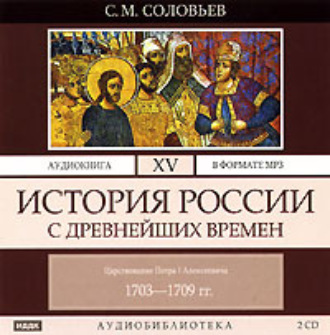 Обложка книги «История России с древнейших времен. Том 15»