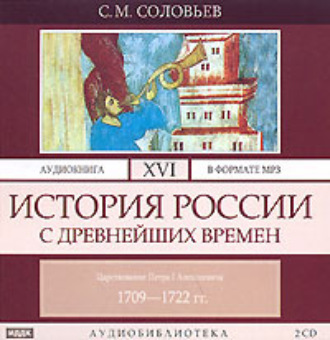 Обложка книги «История России с древнейших времен. Том 16. Царствование Петра I Алексеевича. 1709–1722 гг.»