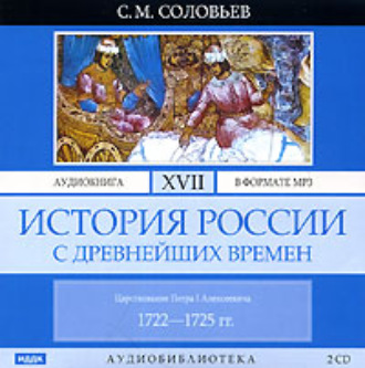 Обложка книги «История России с древнейших времен. Том 17. Царствование Петра I Алексеевича. 1722–1725 гг.»