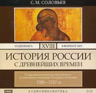 Обложка книги «История России с древнейших времен. Том 18. От царствования императора Петра Великого до царствования императрицы Екатерины I Алексеевны. 1703–1727 гг.»