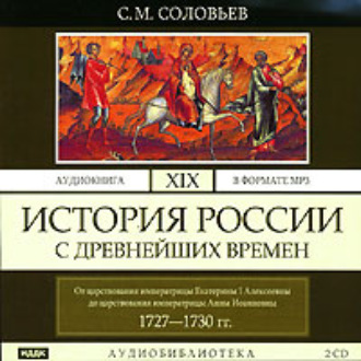 Обложка книги «История России с древнейших времен. Том 19. От царствования императрицы Екатерины I Алексеевны до царствования императрицы Анны Иоанновны»