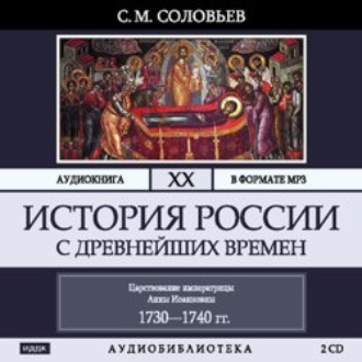 Обложка книги «История России с древнейших времен. Том 20. Царствование императрицы Анны Иоанновны»
