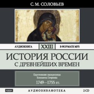 Обложка книги «История России с древнейших времен. Том 23. Царствование императрицы Елисаветы Петровны»