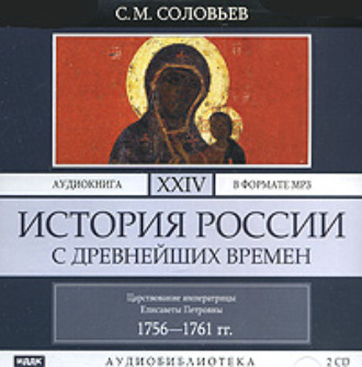 Обложка книги «История России с древнейших времен. Том 24»