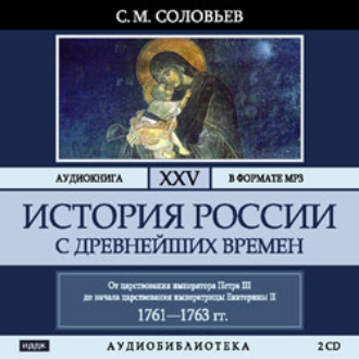 Обложка книги «История России с древнейших времен. Том 25»
