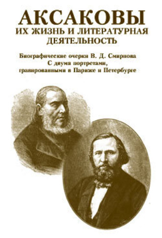 В. Д. Смирнов. Аксаковы. Их жизнь и литературная деятельность