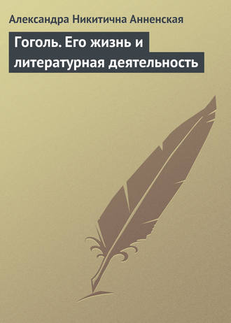 Обложка книги «Гоголь. Его жизнь и литературная деятельность»