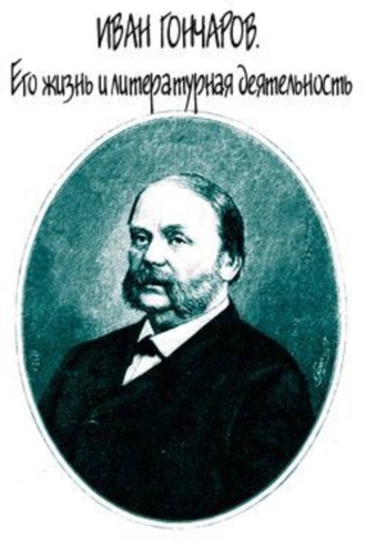 Евгений Андреевич Соловьев. Иван Гончаров. Его жизнь и литературная деятельность