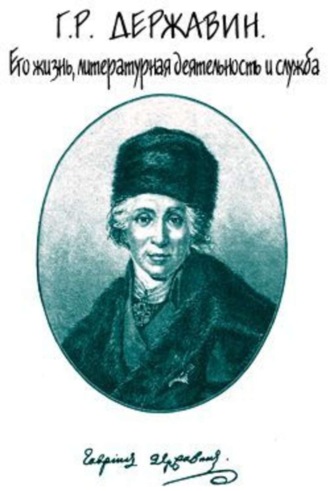 Семен Брилиант. Г. Р. Державин. Его жизнь, литературная деятельность и служба