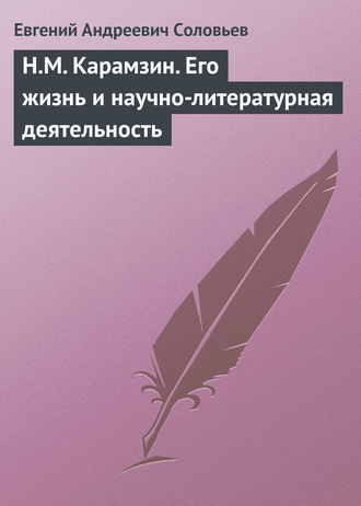 Обложка книги «Н.М. Карамзин. Его жизнь и научно-литературная деятельность»