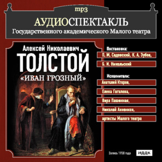 Обложка книги «Иван Грозный (спектакль)»