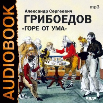 Обложка книги «Горе от ума»