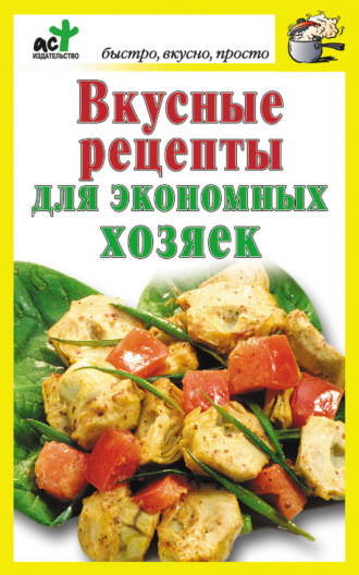 Обложка книги «Вкусные рецепты для экономных хозяек»