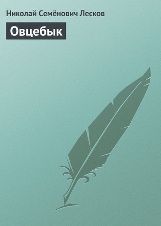 Обложка книги «Овцебык»