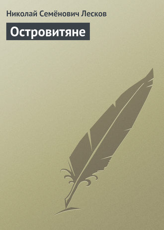 Обложка книги «Островитяне»