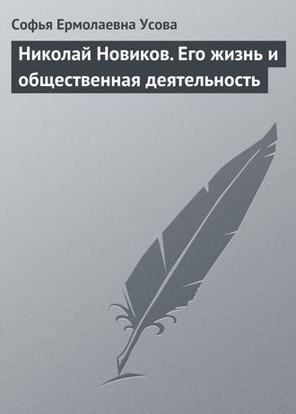 Софья Ермолаевна Усова. Николай Новиков. Его жизнь и общественная деятельность