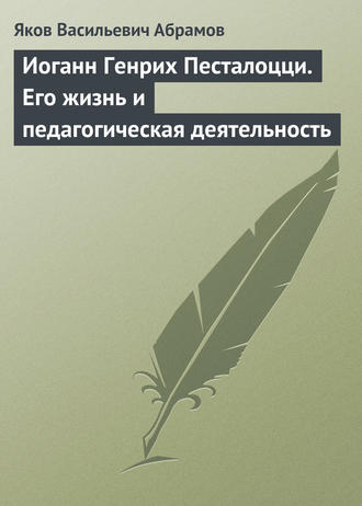 Обложка книги «Иоганн Генрих Песталоцци. Его жизнь и педагогическая деятельность»