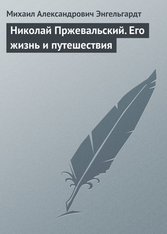 Обложка книги «Николай Пржевальский. Его жизнь и путешествия»