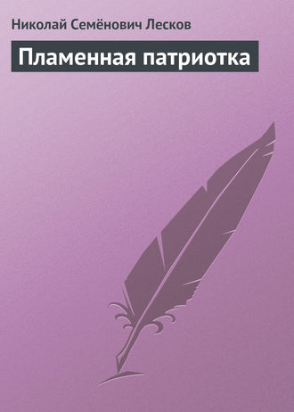 Обложка книги «Пламенная патриотка»