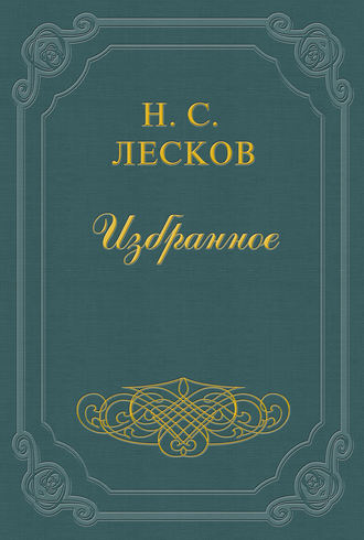 Николай Лесков. Повесть о богоугодном дровоколе