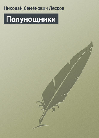 Обложка книги «Полунощники»