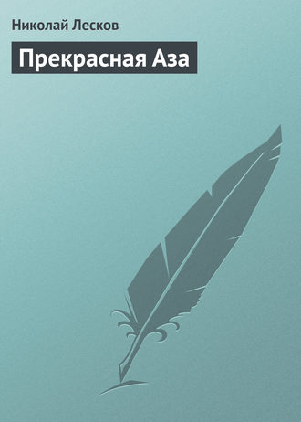 Обложка книги «Прекрасная Аза»