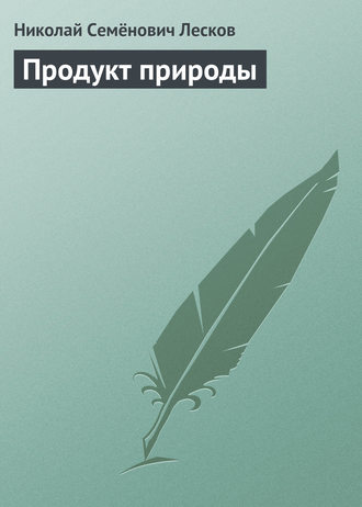 Обложка книги «Продукт природы»