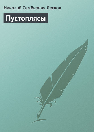 Обложка книги «Пустоплясы»