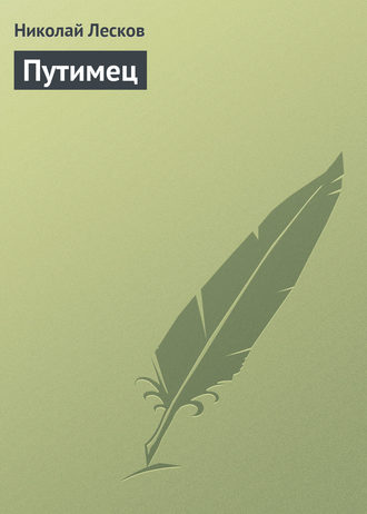 Обложка книги «Путимец»