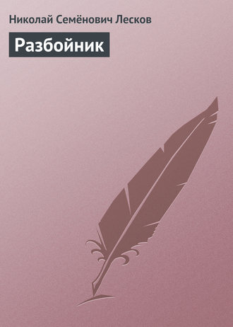 Обложка книги «Разбойник»