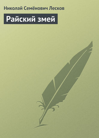 Обложка книги «Райский змей»