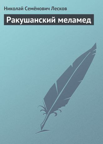 Обложка книги «Ракушанский меламед»