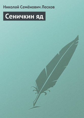 Обложка книги «Сеничкин яд»