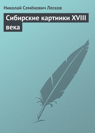 Обложка книги «Сибирские картинки XVIII века»