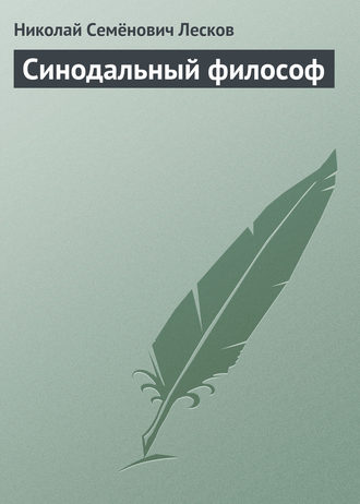 Обложка книги «Синодальный философ»