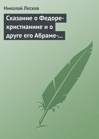 Обложка книги «Сказание о Федоре-христианине и о друге его Абраме-жидовине»