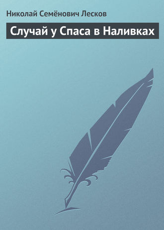 Обложка книги «Случай у Спаса в Наливках»