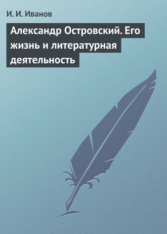 Обложка книги «Александр Островский. Его жизнь и литературная деятельность»
