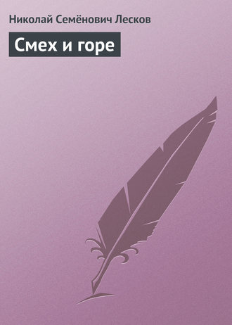 Обложка книги «Смех и горе»